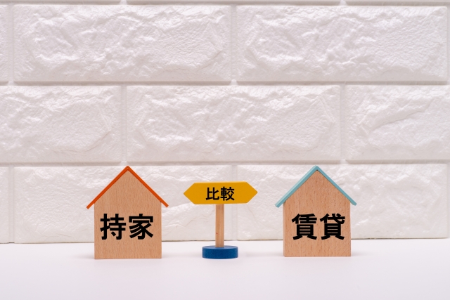 40歳　賃貸・持ち家　徹底比較